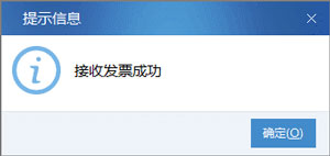廣東省國家稅務局電子（網絡）發票應用系統接收發票成功.jpg